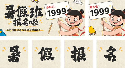 卡通风暑假培训招生公众号推送套装