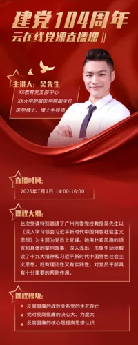 红金风建党周年党课培训直播长图海报