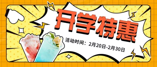 漫画风奶茶开学促销活动宣传公众号首图