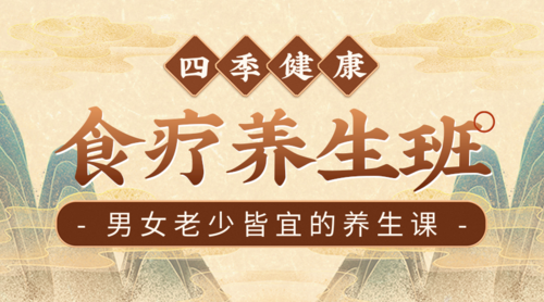 中国风食疗养生课程培训招生宣传课程封面