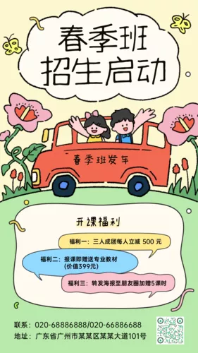 可爱风春季班招生手机海报