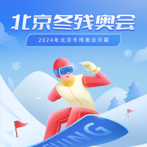 插画风北京冬残奥会方形海报