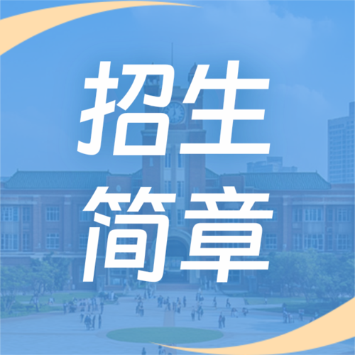 简约风学校招生公众号推送小图