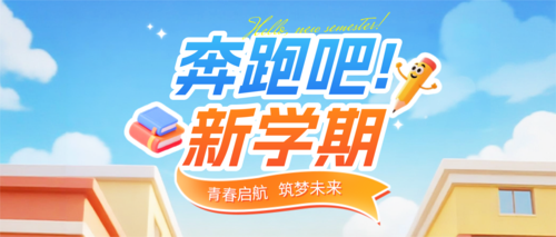 3D风开学季宣传公众号推送首图