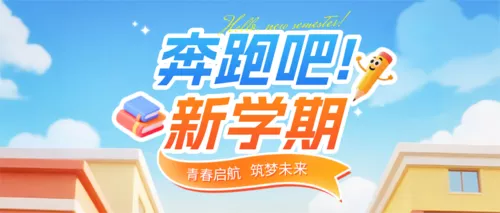 3D风开学季宣传公众号推送首图
