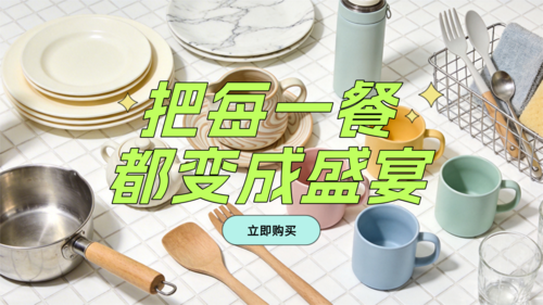 简约风厨房用品宣传横版海报