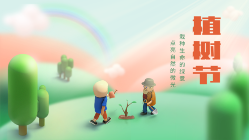 3D插画风植树节祝福问候通用横版海报