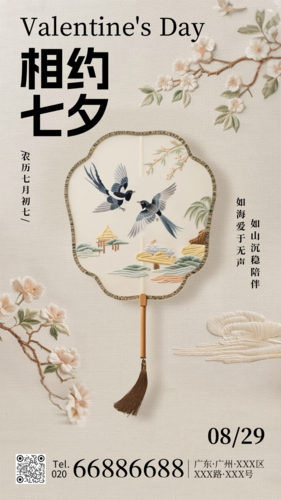 中国风刺绣七夕祝福宣传手机海报