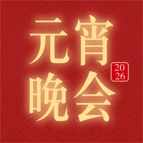 剪纸风元宵节晚会邀请函公众号小图