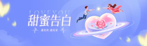 插画风甜蜜告白祝福PC端横幅