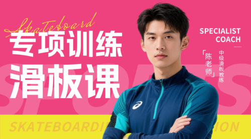 炫酷风滑板课程宣传课程封面