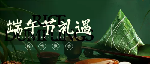中国风端午节活动营销公众号推送首图