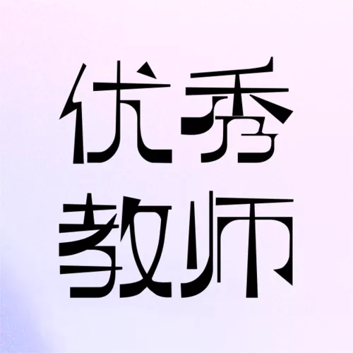 弥散风教师节优秀教师表彰公众号小图