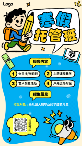 插画风教育培训寒假托管招生引流手机海报