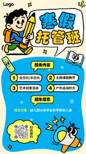 插画风教育培训寒假托管招生引流手机海报