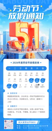 3D风五一劳动节放假通知长图海报