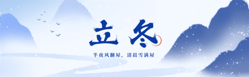 中国风立冬节气祝福营销PC端横幅