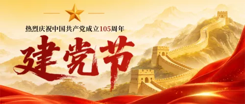 中国风建党节周年纪念不忘初心牢记使命公众号推送首图