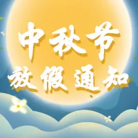 手绘风中秋节放假通知公众号小图