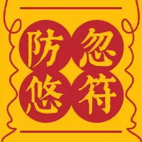 黄色愚人节防忽悠防骗符公众号小图