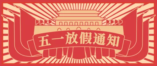 革命风五一劳动节放假通知公众号推图