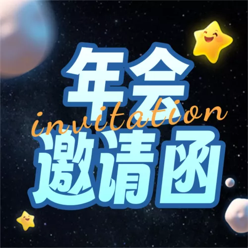 3D风年会邀请函公众号推送小图