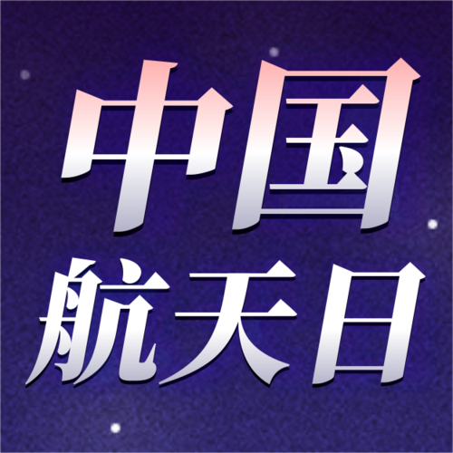 炫彩风插画中国航天日公众号小图