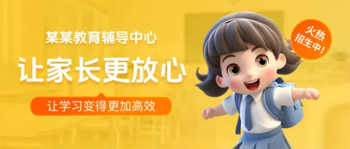 3D风辅导中心课外服务学习火热招生公众号推送首图