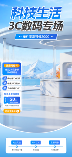 3D风数码产品直播间装修竖版直播背景