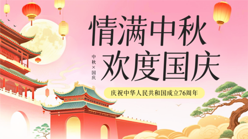 国潮风国庆中秋节日祝福横版海报