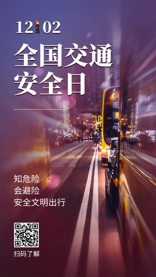 图文排版全国交通安全日手机海报