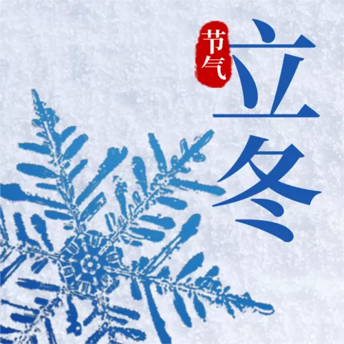 图文风立冬节气祝福公众号推送小图