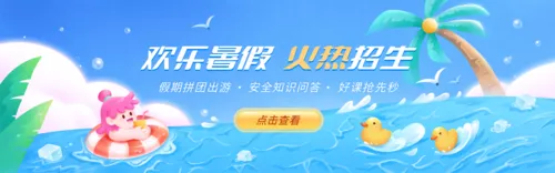 插画风暑假招生宣传PC端横幅