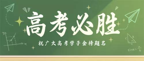 手绘风高考加油公众号推送首图