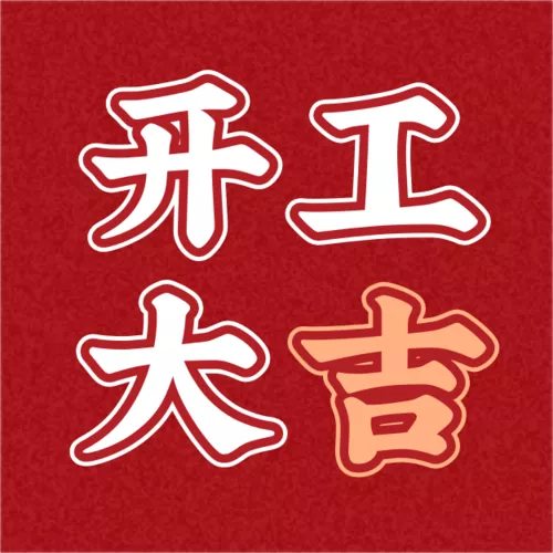 酸性简约风开工大吉开工通知公众号小图