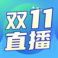 手绘风双11直播预告公众号小图