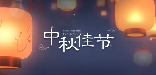 3D风中秋祝福海报移动端横幅