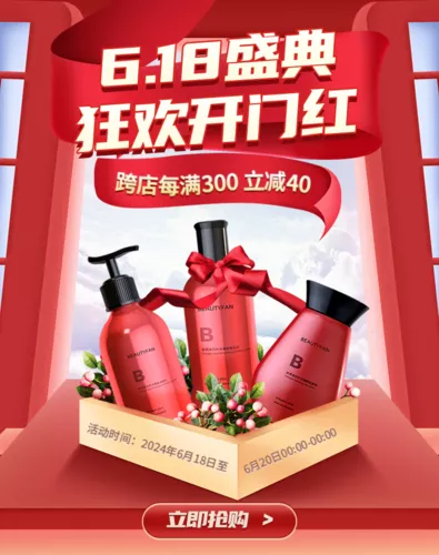 红色618电商活动促销美妆护肤移动端竖版海报