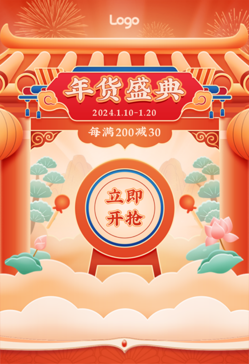 喜庆中国风年货节活动促销移动端钻展