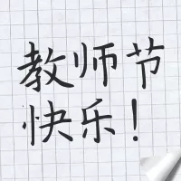 简约笔记本教师节手写祝福问候公众号小图