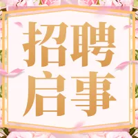 粉色简约美甲美容招聘宣传公众号小图