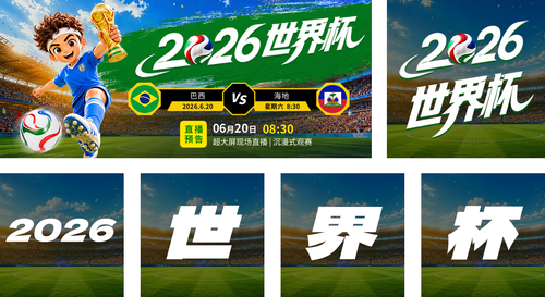 3D卡通风2026世界杯直播预告赛博朋克元素点缀公众号推送套装