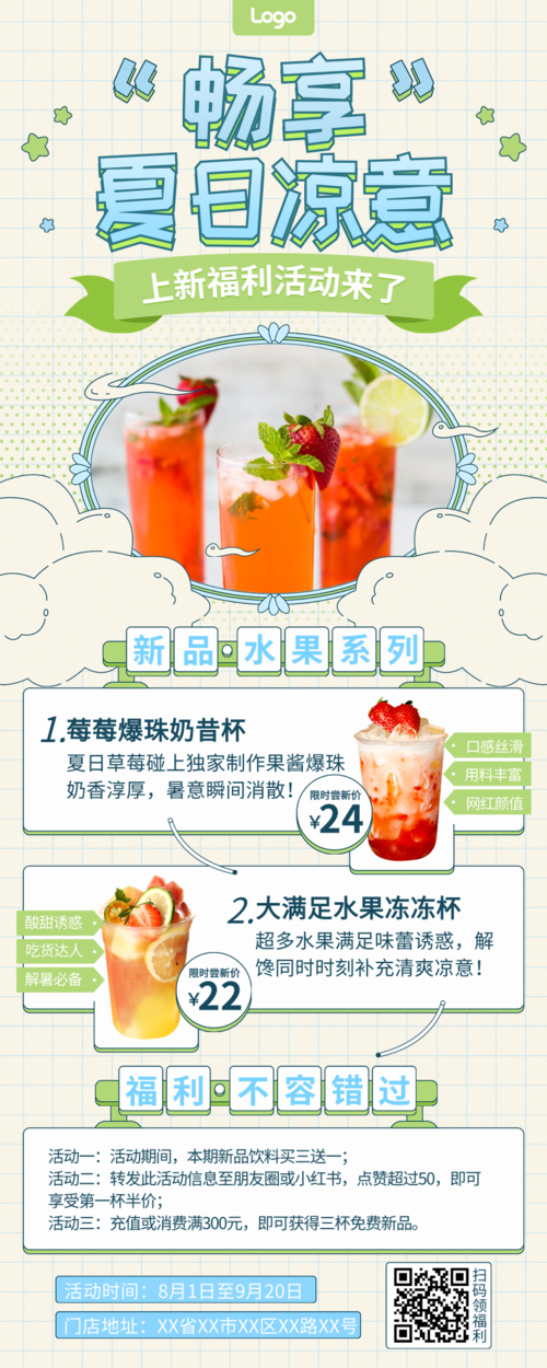 清新可爱夏日饮品上新福利活动宣传长图海报