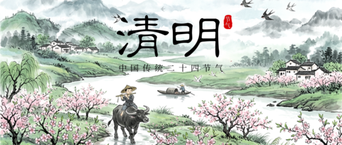 水墨风清明节气祝福公众号推送首图