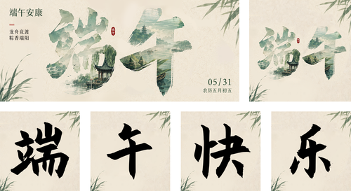 水墨风端午节祝福海报公众号推送套装