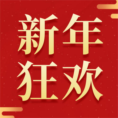 中国风餐饮美食中餐厅春节福利放送公众号套装小图