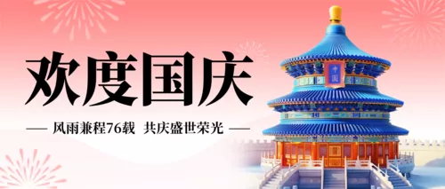 AI国风国庆节祝福问候海报公众号推送首图