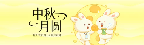 可爱风中秋节祝福PC端横幅