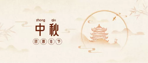 中国风中秋祝福海报公众号推送首图
