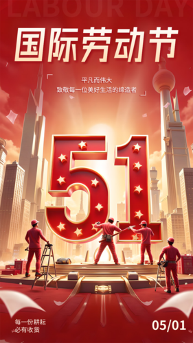 3D风五一劳动节祝福宣传手机海报